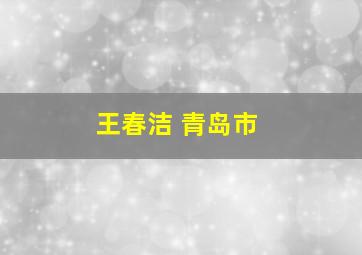 王春洁 青岛市